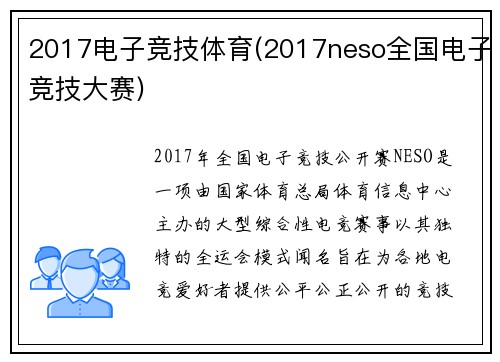 2017电子竞技体育(2017neso全国电子竞技大赛)