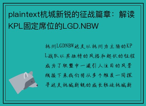 plaintext杭城新锐的征战篇章：解读KPL固定席位的LGD.NBW