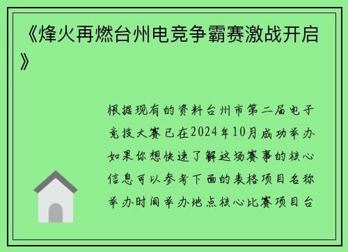 《烽火再燃台州电竞争霸赛激战开启》