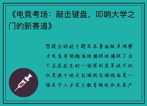 《电竞考场：敲击键盘，叩响大学之门的新赛道》