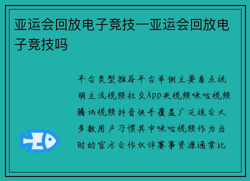 亚运会回放电子竞技—亚运会回放电子竞技吗