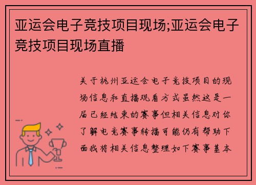 亚运会电子竞技项目现场;亚运会电子竞技项目现场直播