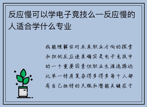 反应慢可以学电子竞技么—反应慢的人适合学什么专业