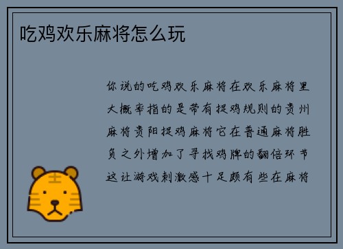吃鸡欢乐麻将怎么玩
