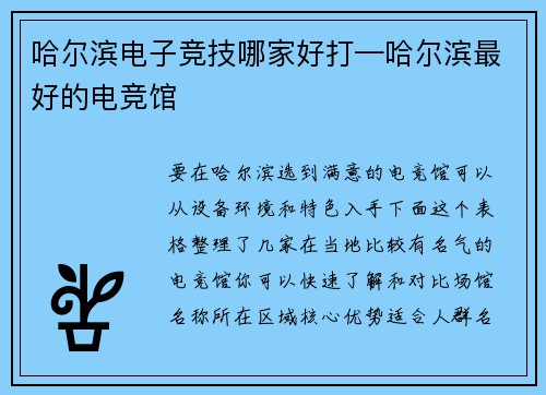 哈尔滨电子竞技哪家好打—哈尔滨最好的电竞馆