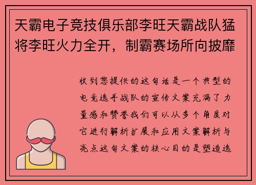 天霸电子竞技俱乐部李旺天霸战队猛将李旺火力全开，制霸赛场所向披靡