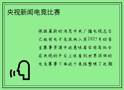 央视新闻电竞比赛